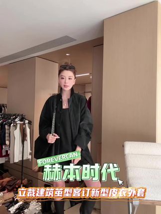 FOREVERCAN“赫本时代”立裁建筑茧型客订新型皮衣外套 #高级感穿搭 #ootd穿搭 #韩系穿搭 #秋冬穿搭 #穿出高级感