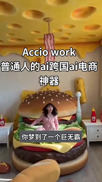 #人工智能 #跨境电商 #产品出海 #阿里 #Accio work