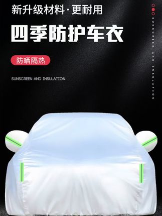 型格专 用,车衣车罩来了!爱车经常停室外,肯定少不了这个车衣车罩。防雨防 晒的同时还能降低车内温度,减少暴晒对车辆的伤害,而且还是加厚的材质,结实又耐用,再也不用担心下大雨了。晚上还有反光条,既实用又能保护爱车,喜欢的朋友赶紧给你的小宝 贝安排上吧!#车衣车罩@巨量千川