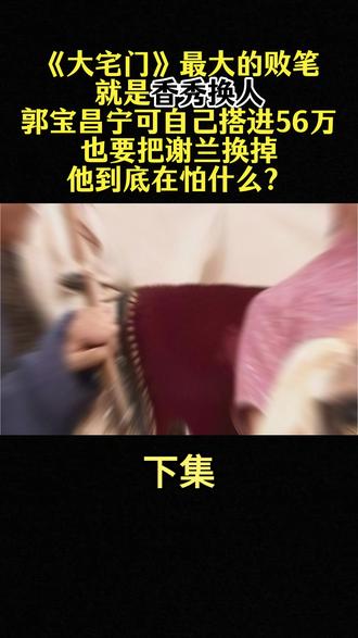 《大宅门》最大争议:香秀换人。郭宝昌自掏56万,开拍前三天辞掉谢兰。为什么非要把她换掉呢?#人物故事 #大宅门 #社会百态 #真实故事 #谢兰