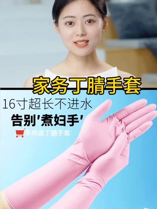 同手同脚16寸长手套#防水防漏加长#丁腈家务食品级#家务好帮手 #居家必备 #