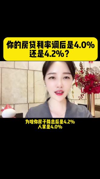 你的房贷利率调后是4.0%还是4.2%?#美的置业无忧#买房#宁乡买房#老百姓关心的话题#买房攻略