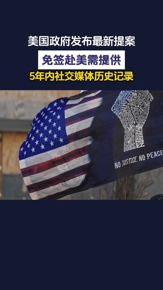 赴美游客需提供五年内社交媒体历史记录