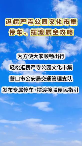 逛楞严寺公园文化市集 停车、摆渡最全攻略 #营口