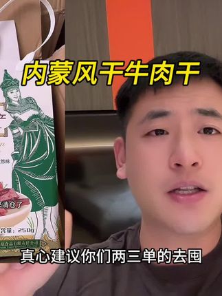 内蒙古风干牛肉干也来清货了!到手2大袋一斤装才这价!肉质紧实有嚼劲!真的超划算!数量不多,快薅!#风干牛肉干 #内蒙特产 #牛肉干 #临期食品 #巨巨巨巨超值