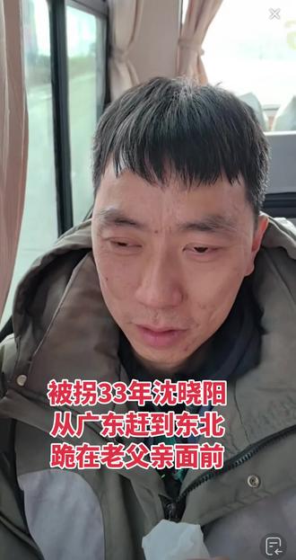 被拐33年的沈晓阳,和家人养家姐姐亲戚,从广东赶赴东北认亲 #我要上热门 2025年11月29日,沈晓阳被证实寻亲成功,找到了远在黑龙江的亲生父母,12月5日他和广东汕尾的养家姐姐和亲戚一同跨越千里奔赴双鸭山认亲。
沈晓阳大约1989年出生,1992年年底,4岁的他在汕尾街头遭陌生男子拉扯,养母见状大声喝止吓走了人贩子,随后将他救下并收养。养父母多年来一直帮他寻亲,不仅报案、拍照片还登报寻人,而沈晓阳也记得自己爱说“干哈”的口头禅,还有吃馒头面条、玩雪橇等东北相关的模糊记忆。2024年7月,DNA比对将他的寻亲范围缩小到东北辽宁,后续进一步确认亲生父母在黑龙江,最终帮他走完了这段漫长的寻亲路。#寻亲 #拐卖 #被拐 #爸爸