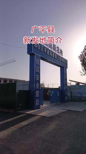 广平县新发地的简介:
- 基本概况:广平县新发地是北京新发地布局全国的第19个分市场,位于广平县广安东路与云溪大道交口东北角,总占地面积约120亩,总建筑面积约7万方,计划总投资5亿元。
- 项目定位:是河北省重点支持项目、政府指定的唯一农副产品智慧交易市场,将成为广平县规模宏大、业态齐全、功能完善、管理先进的综合性一站式商贸大市场。
- 功能分区:集交易、仓储冷库、冷链物流、检疫检测、加工配送、电商平台、会展中心、商务办公等多种功能于一体。
- 业态规划:以水果、蔬菜、干调、冻品、粮油、副食、水产、活禽等农产品全业态为核心,涵盖餐饮美食、花鸟鱼虫、烟酒茶叶、农资农机等涉农业态,还吸纳了日杂百货、厨卫用品、服装鞋帽、休闲娱乐等综合性业态。
- 市场优势:建成后,将彻底填补全县无统一综合农贸大市场的空白,成为全县农副产品的“智慧中枢”。为商户提供遮风挡雨的经营场所,促进信息互通,降低经营成本;为顾客提供一站式购物体验,满足多种消费需求。