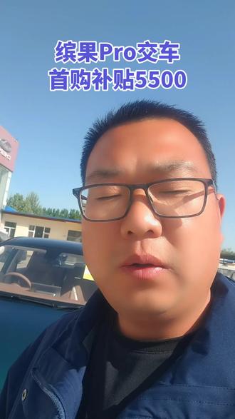 缤果Pro交车,领首购补贴5500,预售期间订车,可享受赠送电尾 黑顶 前备箱!详询18931388060
