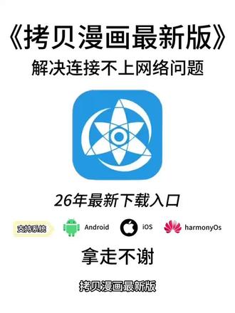 《前进前进》拷贝漫画无广版不仅支持纯净无广畅读海量漫画,而且提供高清画质随心缓存,沉浸式阅读体验直接拉满。拷贝漫画最新无广版如何获取安装包, #安装包获取教程 #拷贝漫画 #拷贝漫画无广版下载教程 #拷贝漫画手机版 #拷贝漫画纯净版怎么下载 拷贝漫画
拷贝漫画app下载
拷贝漫画ios网页入口
拷贝漫画为什么加载不出来
拷贝漫画链接