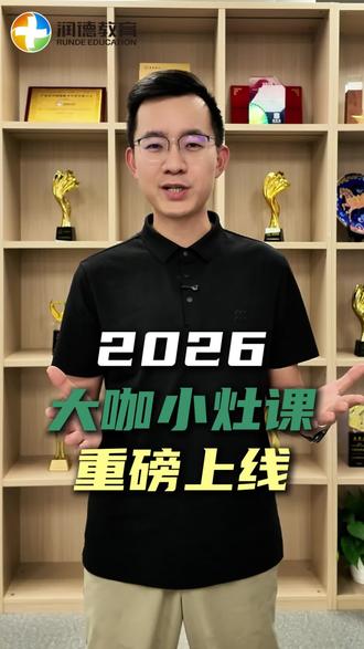 润德小灶课来啦
#润德教育 #在职备考 #执业药师