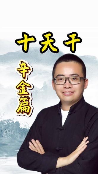 十天干•辛金 #玄学#十天干基础 #辛金