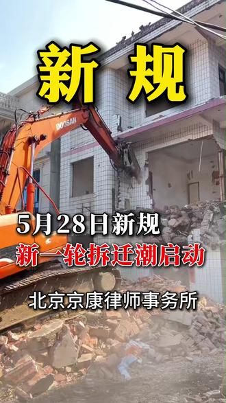 5月28日新规#补偿款 #法律咨询 #宅基地 #拆迁