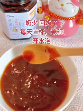 宝宝已经11个月了,母乳还一直足足的,每次只要感觉奶水少了,不够吃了,我就赶紧冲两勺姜红,喝一碗下肚,全身暖暖的,两个房子奶线全通,奶水热热的全流出来,奶多又浓,宝宝吃不完#母乳再也不是奢望 #母乳不足#下奶汤 #追奶成功