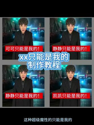 xxx只能是我的制作教程 xxx只能是我的 xxx只能是我的头像
表情包 萝卜头
xxx只能是我的萝卜头 xxx只能是我的制作教程#小云雀AI #小云雀爆款马上成片 #小云雀seedance #芯有云雀创作飞跃 #萝卜头