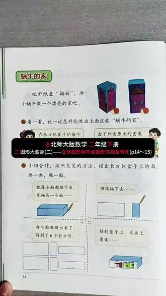 8北师数学二年级下册二立体图形和平面图形相互转化p14~15 8 北师大版数学 二年级下册 二 图形大变身(二)——立体图形和平面图形的相互转化(p14~15)#小学数学 #同步预习 #微课视频 #北师大版