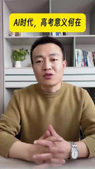 别听“读书无用论”!AI越强大,高考反而越重要!#家长必读 #升学规划 #生涯规划 #高考意义 #人工智能