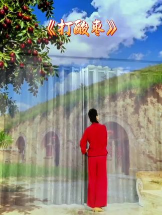 《打酸枣》编舞#午后骄阳广场舞