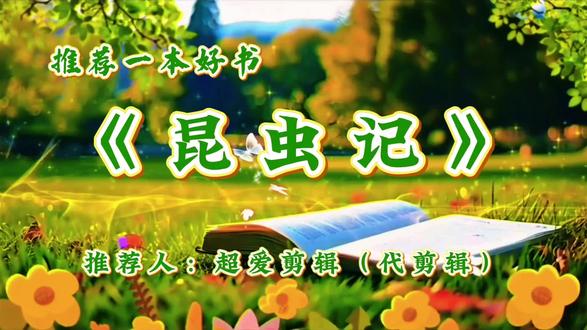 好书推荐《昆虫记》背景视频加文稿
代剪辑好书推荐、快乐读书吧
红领巾讲解员等
全程指导拍摄,精准抠图无忧
用精致画面,让阅读更动人
#昆虫记 #好书推荐昆虫记 #好书推荐代剪辑 #快乐读书吧