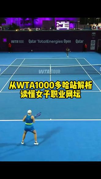 从WTA1000多哈站解析,读懂女子职业网坛WTA女子赛事