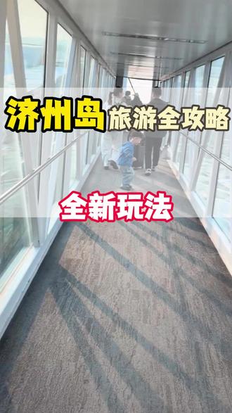 暑假带娃反向旅游,去哪儿玩最好?今天一条视频给你讲清楚#济州岛旅行#济州岛旅行攻略#旅行推荐官 @抖音小助手