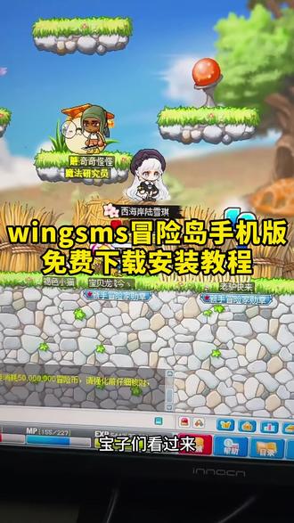 《山石精选》Wingsms冒险岛下载教程,wingsms冒险岛怎么下载,wingsm冒险岛如何下载,wingsms冒险岛在哪下载,wingsms安卓苹果平板下载教程#wingsms冒险岛 #游戏推荐 #wingsms冒险岛怎么下载 #游戏教程 #wingsms冒险岛下载教程 冒险岛手游 冒险岛怀旧版安装教程