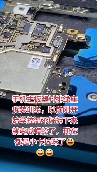 手机主板塑料排线座拆装训练,以前刚开始学控温不好拆下来就变成蜈蚣了,现在都是小卡拉咪了😃😃😃#手机芯片主板维修