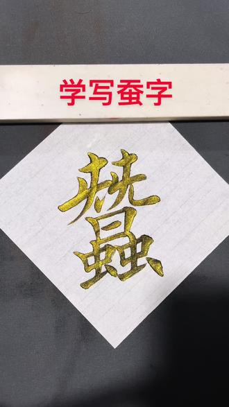 千字文练习蚕字#楷书练习 #汉字之美 #中国文字博大精深