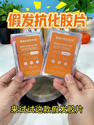 假发胶片, 升级加厚加粘,不易化胶, 防水防汗, 隐形无痕, 假发胶片, 升级加厚加粘,不易化胶, 防水防汗, 隐形无痕, 假发胶贴#假发胶片#假发专用双面胶#假发专用胶片#假发专用生物蛋白双面胶#男士假发