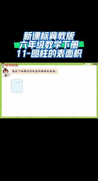 新课标冀教版六年级数学下册(11-圆柱的表面积)#陪娃学习 #同步数学课堂 #干货分享 #涨知识 #课件