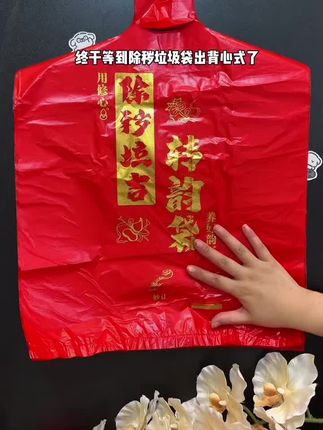 老一辈都讲究扔东西不能随便扔!特别是换季的旧衣服啥的都要用这个专门的红色袋子装起来,切记切记#背心式垃圾袋 #垃圾袋#旧衣 #旧物 #亲测分享