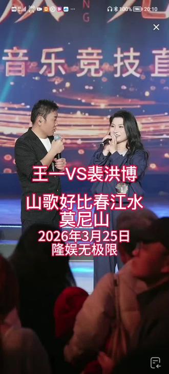 #隆娱无极限2026年3月25日第一期#王一 山歌好比春江水#裴洪博 莫尼山#山东 菏泽 演武楼 隆娱无极限@祁隆