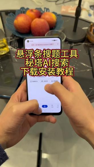 《李二资源库》悬浮条搜题工具秘塔ai苹果安卓下载安装教程#秘塔 #秘塔ai搜索 #悬浮条搜题 #秘塔ai怎么下载 #秘塔ai搜索下载教程