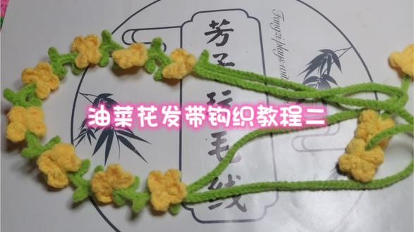油菜花发带钩织教程二#玩毛线#手工diy #编织教程 #非遗文化手工制作