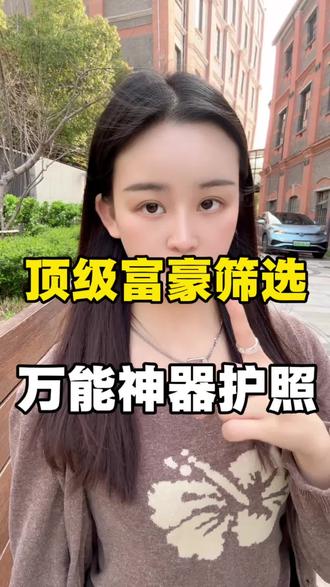 万能护照哪个国家?#行业大揭秘 #就想说点大实话 #这是个真实的事情 #海外生活 #每天跟我涨知识