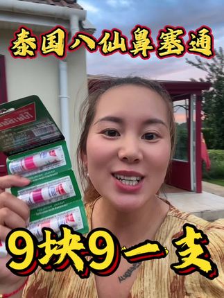 泰国🇹🇭进口八仙鼻塞通,一年四季都家中常备,夏天提神醒脑蚊虫叮咬,冬天风大变天鼻塞难受#提神醒脑 #蚊虫叮咬 #鼻塞 #原装进口