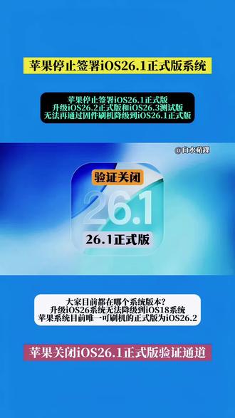 苹果停止签署iOS26.1正式版系统。iOS26.1正式版系统验证通道关闭,无法再通过Finder、iTunes降级或恢复到iOS26.1。#iOS26 #苹果系统降级 #iPhone17 #数码科技 #白水蘋錁 @蘋果科技