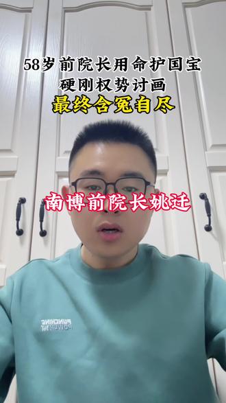文物不会说话,总有人要替它们说“不”!致敬南博前院长姚迁#南京博物院