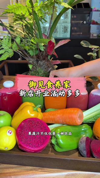 通化御见食养家,新店开业活动很给力 #御见食养家 #蔬菜汁 #轻断食果蔬汁 #通化美食 #通化大英子