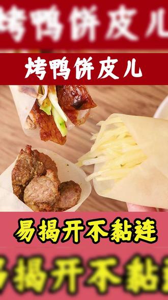 北京烤鸭饼皮手抓饼荷叶饼速食卷饼薄饼筋饼实惠装家庭装春饼皮#北京烤鸭饼皮 #速食卷饼 #家庭装 #实惠美食 #薄饼筋饼