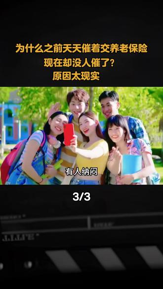 为什么之前天天催着交养老保险,现在却没人催了?原因太现实#科普 #科普一下 #涨知识 #内容启发搜索 #民生
