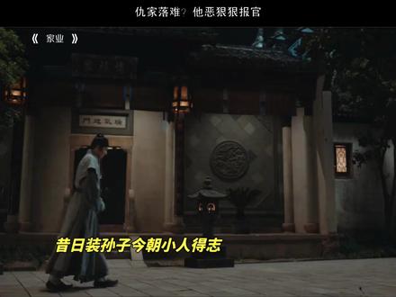 仇家落难 小人得志 #家业 #杨紫 #骆文松 #曹磊