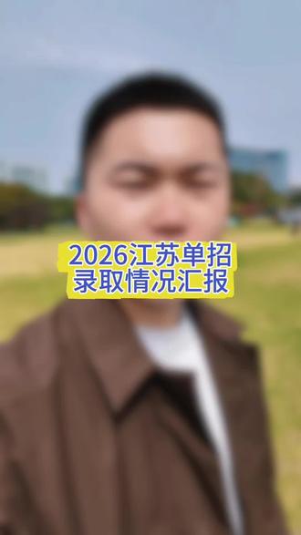 2026江苏单招录取情况汇报 #江苏单招蔡老师 #蔡老师在常州
#2026单招 #录取情况 #汇报