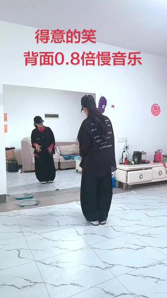 #《得意的笑》背面0.8倍慢音乐跟跳