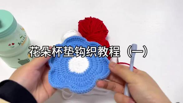 花朵杯垫钩织教程 #好物推荐 #毛线钩织 #钩织 #手工diy #手工编织 花朵杯垫钩织教程