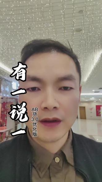 有一说一,AB 贷升级版来了,谨防受骗#扬州助贷#金融常识 #银行贷款