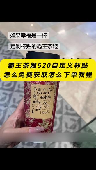 《云梦精选》霸王茶姬520自定义杯贴怎么获取怎么下单教程来了 #霸王茶姬自定义杯贴 #霸王茶姬自定义杯贴怎么下单 #霸王茶姬diy杯贴怎么导入 #霸王茶姬杯贴 霸王茶姬diy杯贴 杯贴霸王茶姬怎么上传图片 定制杯贴 霸王茶姬520杯贴 霸王茶姬自定义杯贴图片上传 霸王茶姬自定义杯贴怎么下单 霸王茶姬定制杯贴怎么上传图片 霸王茶姬杯贴自定义方法 霸王茶姬杯贴模板 霸王茶姬杯贴图片导入
