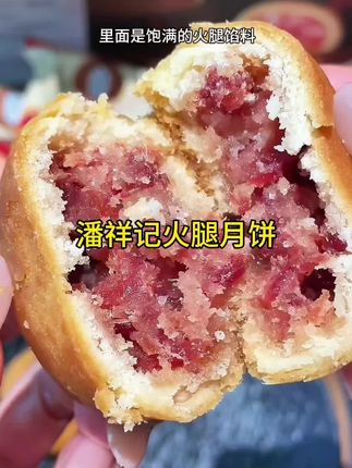 【散装月饼】潘祥记传统滇式云腿月饼解馋零食火腿月饼酥皮充饥必备#云腿月饼 #小时候的味道 #上热门抖音小助手