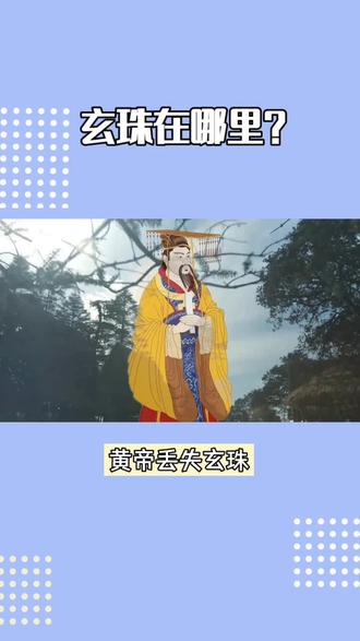 庄子告诉你人生真相之三十(玄珠在哪里)#庄子解读 #国学智慧 #道家文化