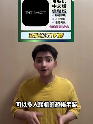 可以多人联机的恐怖手游鬼魂上架了!一款多人合作生存的解密恐怖游戏~游戏音效和视觉效果非常出色,超棒的恐怖氛围和沉浸式剧情体验,让人欲罢不能 ,24小时自动发货,赶紧和你的小伙伴一起来玩吧!#TheGhost#鬼魂#恐怖游戏#恐怖手游#手游推荐