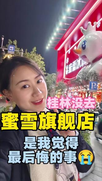 这个蜜雪冰城旗舰店,真的是让我最意难平的一个地方了😭 我为什么当时以为其他城市有呢😭 #蜜雪旗舰店 #蜜雪冰城